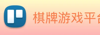 棋牌游戏平台 Logo